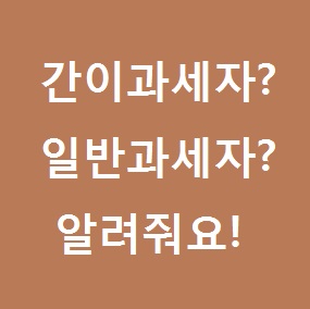  간이과세자와 일반과세자의 차이점 (외식업세무정보,세무기장)