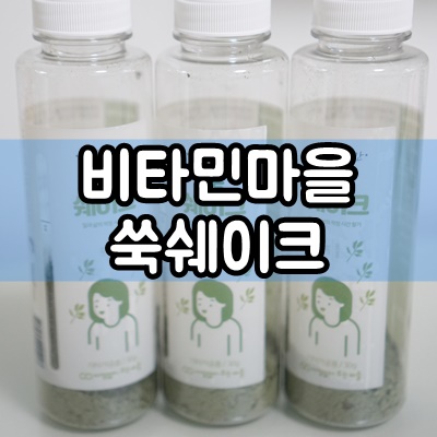  비타민마을 아낌없이주는마을 쑥쉐이크 아침식사대용으로 굿!