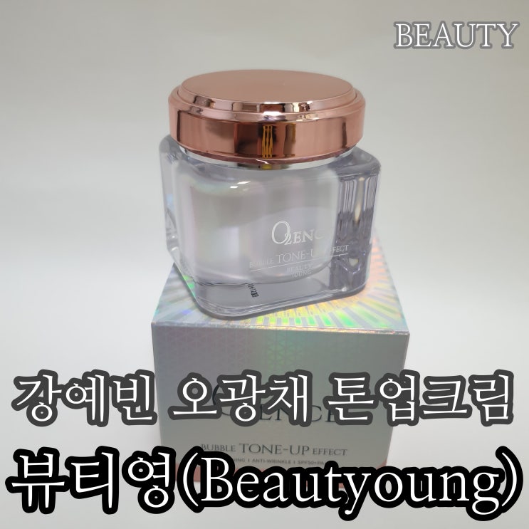  톤업크림 추천 / 뷰티영 강예빈 오광채 산소 톤업크림
