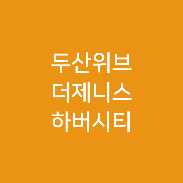  부산항 두산위브더제니스 하버시티, 청약경쟁률, 투자가치