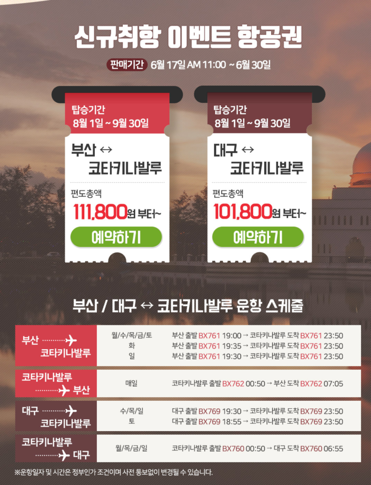  [항공권 & 호텔 특가] '코타키나발루 신규취항 이벤트 항공권' 에어부산 코타키나발루 특가