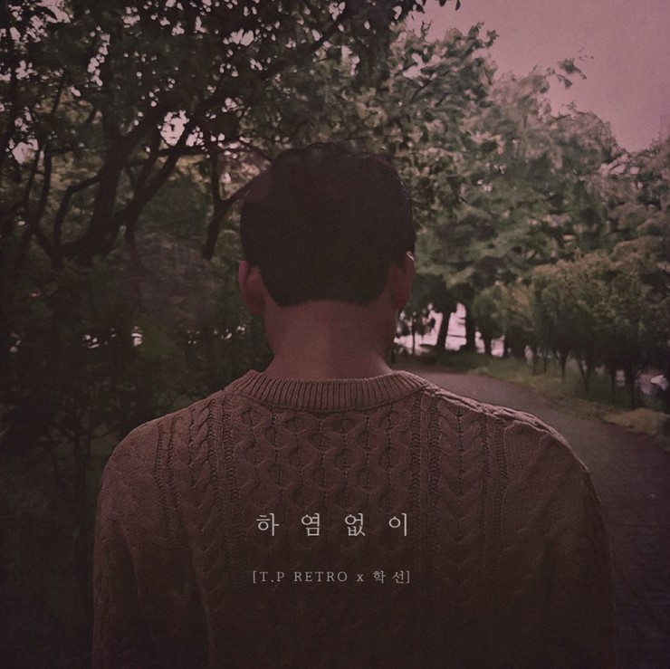  하염없이 (feat. 정동원) 타디스 프로젝트, 학선 듣기/뮤비/가사
