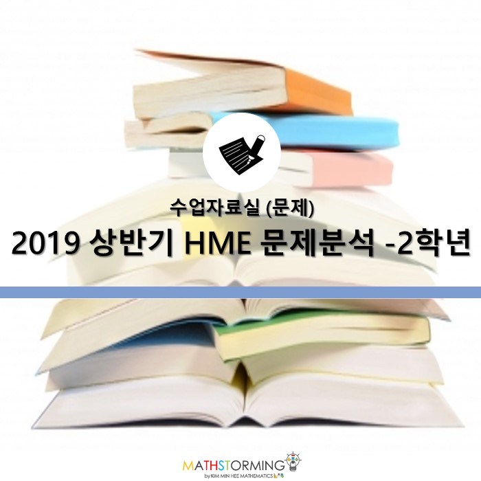 2019 상반기 HME 문제분석 - 2학년