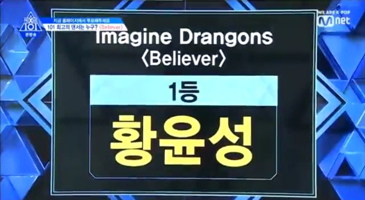 프로듀스X101황금케미  황윤성 금동현  레전드 무대가 나왔다!′ 늑대소년ㅣImagine Dragons Believer @포지션 평가