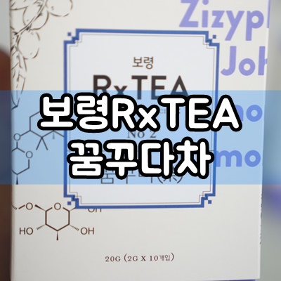  불면증과 수면에 좋은차 보령RxTEA 꿈꾸다차