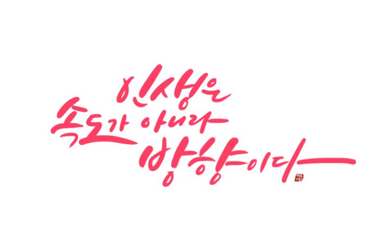  [부동산 경제학] 인생은 속도가 문제가 아니라 방향이 문제다.