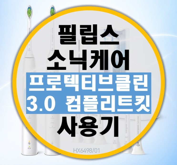 필립스 소닉케어 프로텍티브클린 3.0 컴플리트 킷 (HX6498/01) 사용기