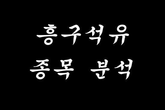  유가 관련주 흥구석유를 분석해보자