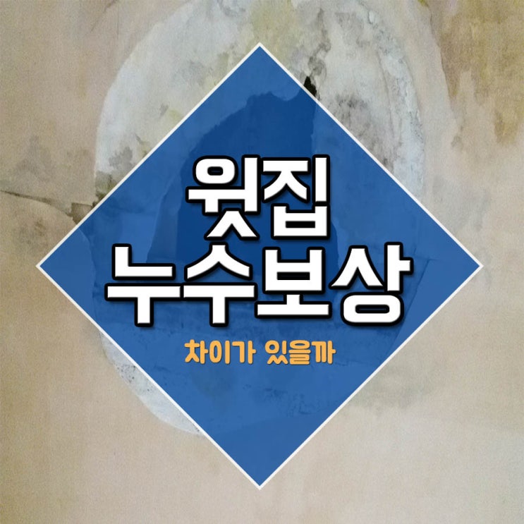  윗집누수보상 차이가 있을까