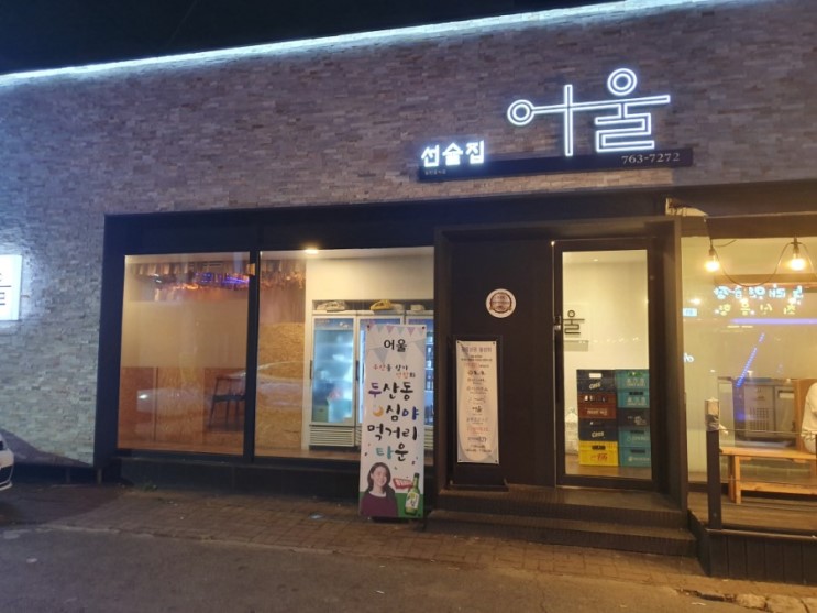 대구 두산동 선술집 맛집 '어울' 다녀오다
