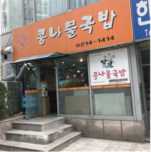  왕십리 맛집(콩나물 국밥) ::왕십리마카롱::