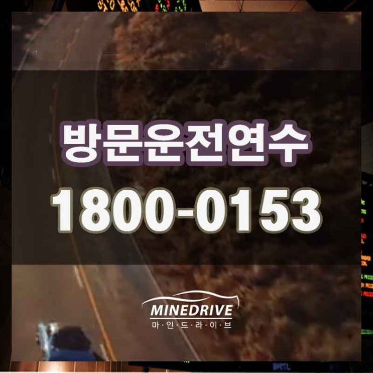  광명개인운전연수 군포장롱면허  효율적으로 시작하세요