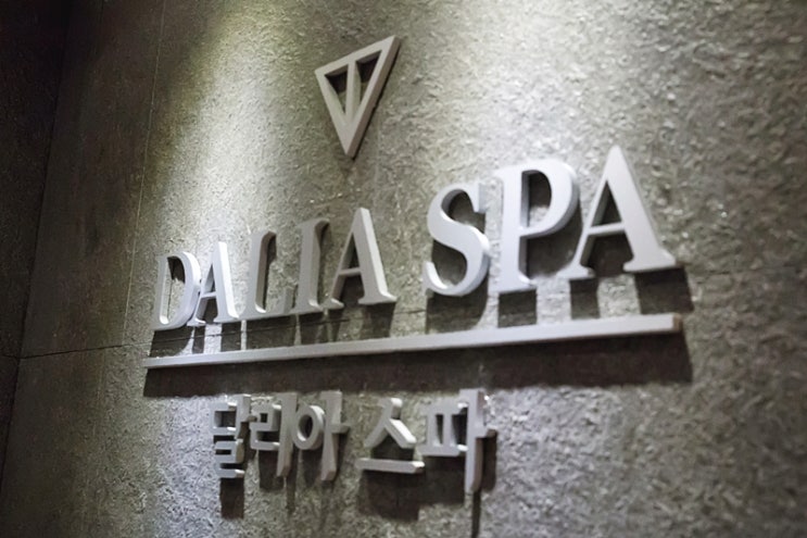  [잠실점]-송파피부관리 약손명가의 프리미엄 에스테틱 달리아스파 강추!!!!