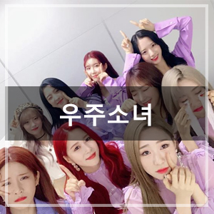  MBC every1 '주간 아이돌' 속 우주소녀의 여름 패션 스타일링