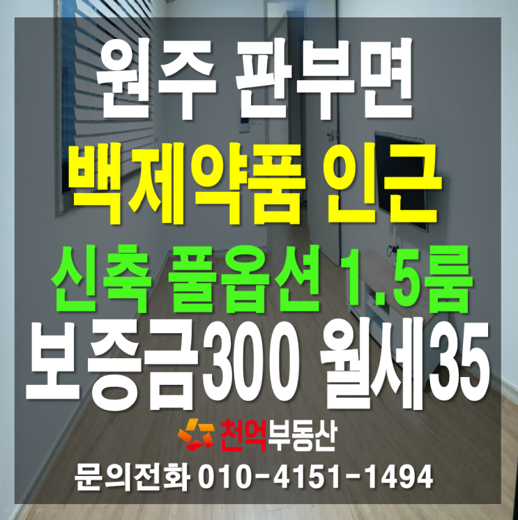  원주 판부면 원룸/판부면 백제약품 인근 신축 풀옵션 1.5룸