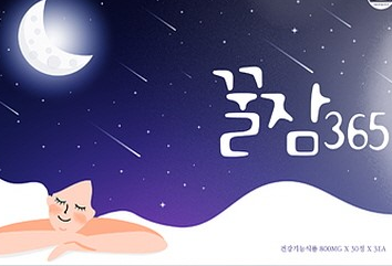 일양약품 꿀잠 365 대박! 득템