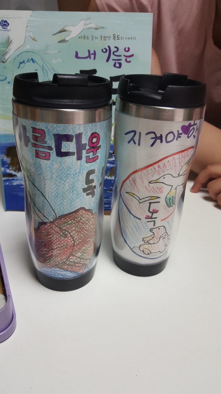  책이랑 라이쌤이랑》》 내 이름은 독도- 홍보용 텀블러 만들기