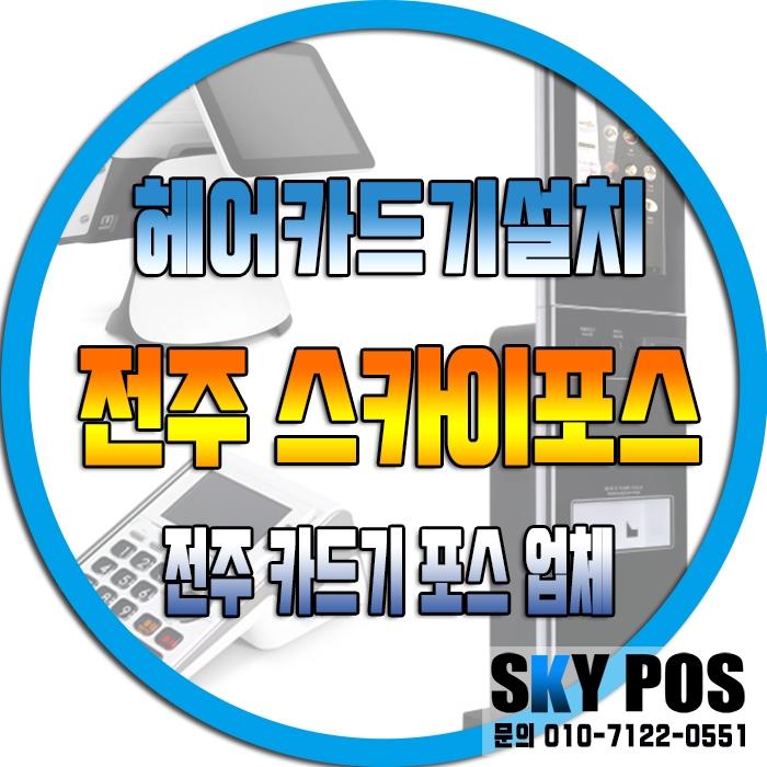 전주카드단말기 설치 전주효정헤어샵 전주포스 전주카드기 익산카드기 익산포스