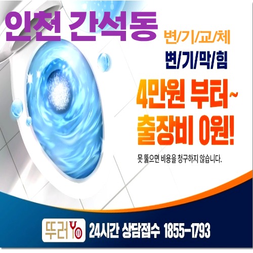  간석동변기막힘이 발생하여 오피스텔로 출동합니다.
