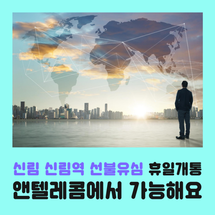  신림 신림역 선불유심 휴일개통  앤텔레콤에서 가능해요