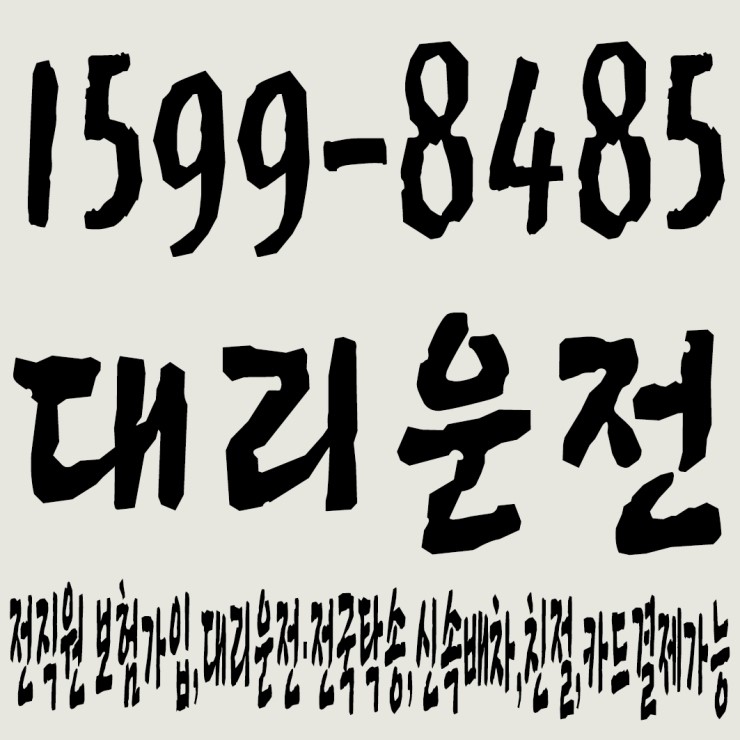  대리운전 1599-8485 전직원 보험가입,대리운전·전국탁송,신속배차,친절,카드결제가능