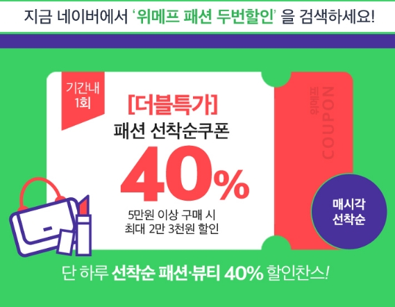 "위메프 패션 두번할인" 3개 카테고리와 200%차액 보상 유의사항? "위메프 패션 두번할인" 3개 카테고리와 200%차액 보상 유의사항?
