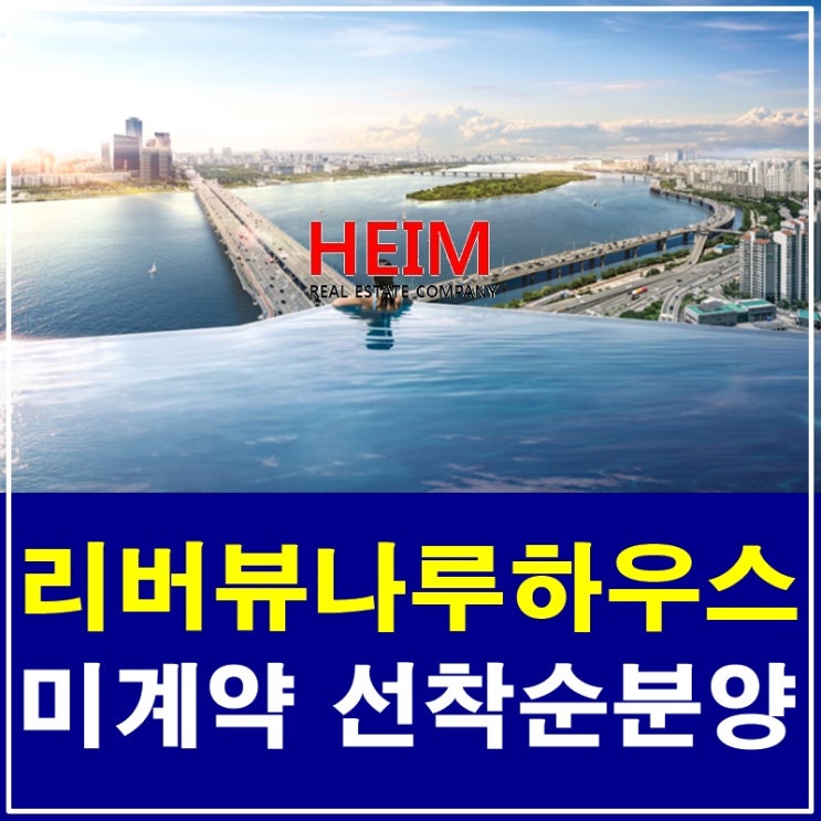  리버뷰나루하우스 분양 미계약분 선착순 계약진행 중