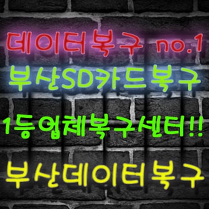  부산데이터복구 SD카드 인식이 안되는걸 살렸어요