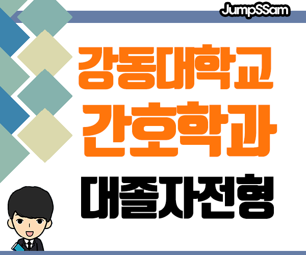 강동대학교 간호학과 고졸 후 수능없이 입학방법