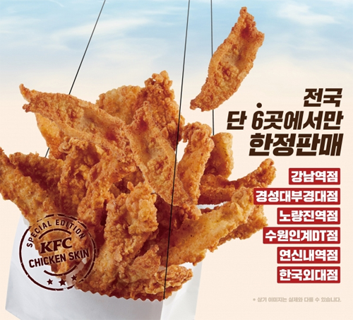  KFC 닭껍질 튀김 먹으러 부산 갈까?