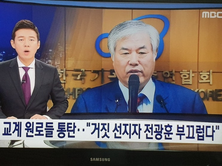  기독교 원로들 한기총 전광훈 목사에 "교회 욕되게 하지 말라"