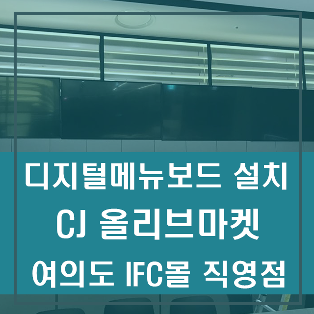  디지털메뉴보드, CJ올리브마켓 전자메뉴판 설치사례