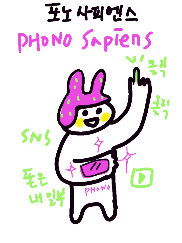  포노사피엔스를 읽고 진화하다