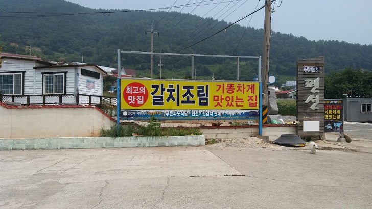  [맛집 기행]여수 갈치조림이 기똥차게 맛있는 집