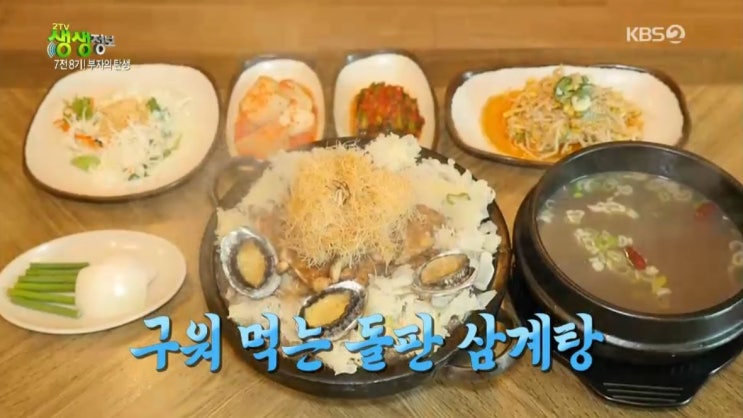 2tv 생생정보 7전 8기 부자의 탄생 - 특허) 구워 먹는 돌판 삼계탕 맛집 시흥 퓨전 굽는 삼계탕 (식요찬연) vs 3단 꽃 차돌 삼합 맛집 거제 더꽃 2tv 생생정보 7전 8기 부자의 탄생 - 특허) 구워 먹는 돌판 삼계탕 맛집 시흥 퓨전 굽는 삼계탕 (식요찬연) vs 3단 꽃 차돌 삼합 맛집 거제 더꽃