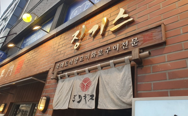  영등포양갈비/고기집: 고기맛집 찾았다 ' 징기스 ' 영등포점