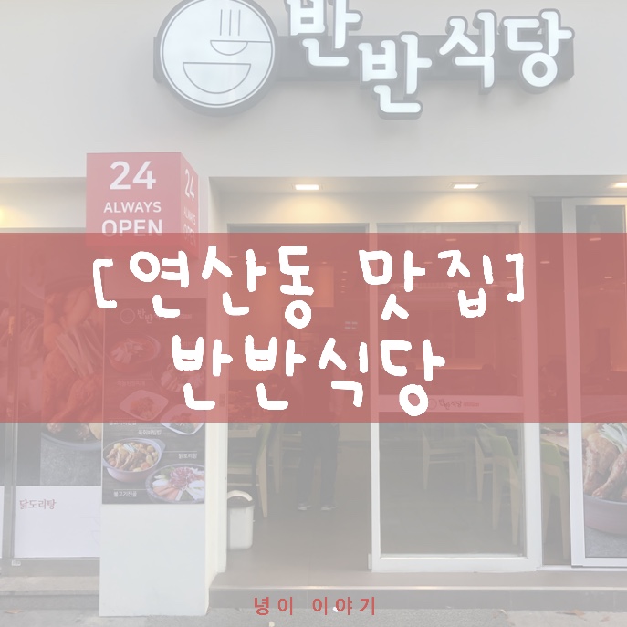  연산동맛집, 반반식당