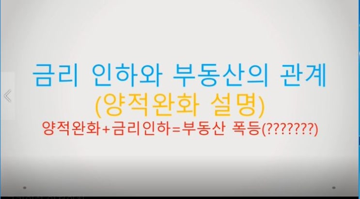  금리인하가 부동산 시장에 주는 영향(양적완화 설명)