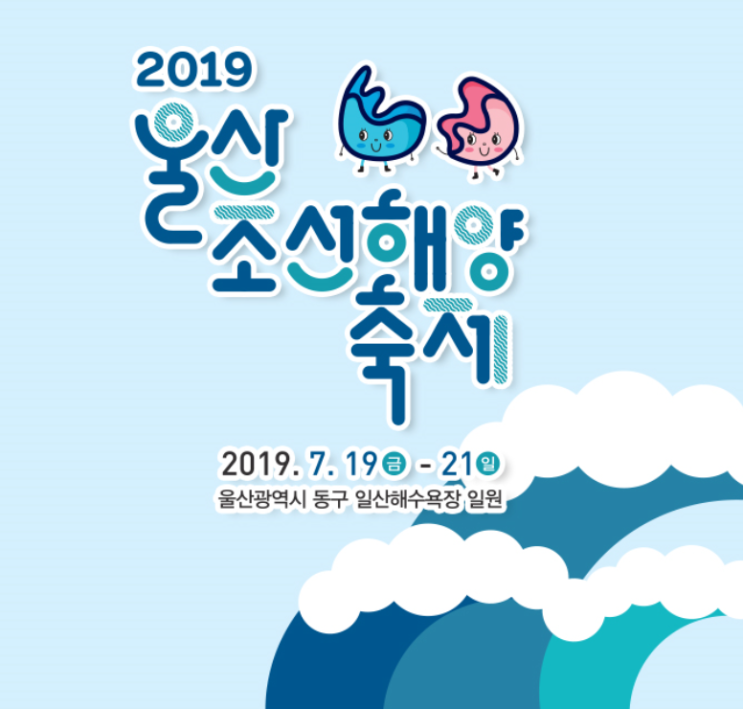  울산조선해양축제 일산해수욕장 19.07.19~21