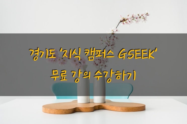  [지식] 경기도 '지식(GSEEK) 캠퍼스' 무료 강의 수강하기