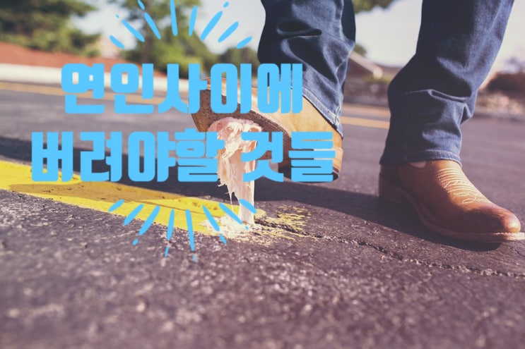  연인사이에 버려야 할 것 (feat. 더매칭)