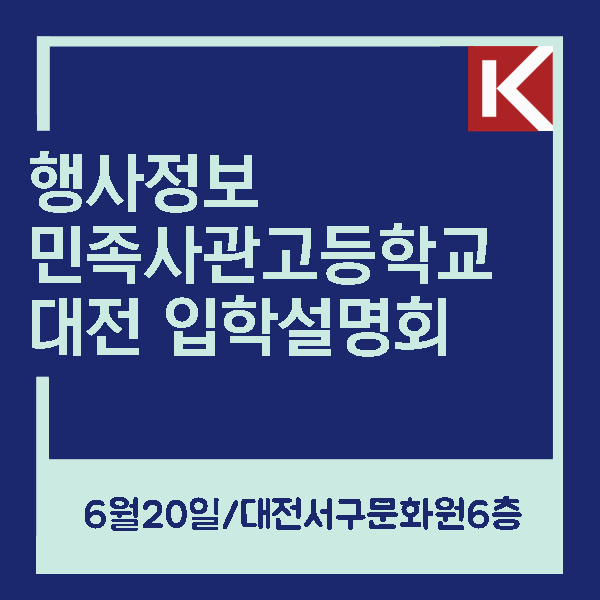  [케이튜터수학] 민족사관고등학교 대전 입학 설명회(6월 20일)