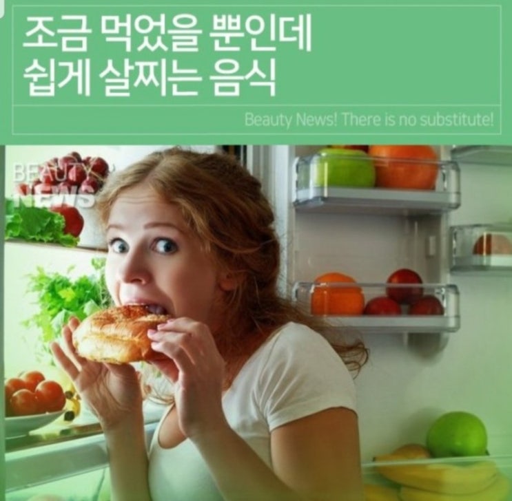 조금만 먹었을 뿐인데 살찌는 음식