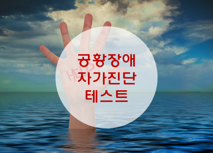 공황장애=화병=울화병=불안장애=한국형 우울증