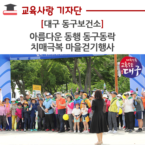  대구 동구보건소, ‘아름다운 동행 동구동락’ 치매극복 마을걷기 행사