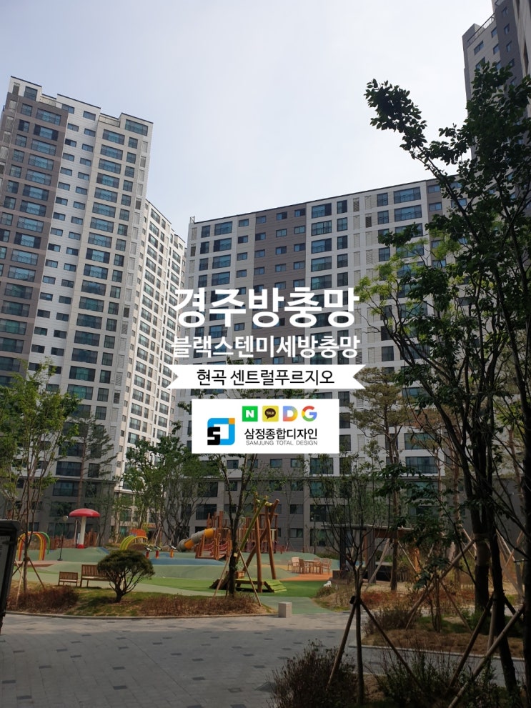  경주방충망 현곡센트럴푸르지오 미세방충망 교체 후기~