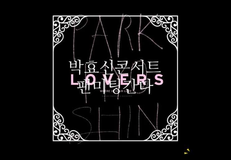  박효신콘서트 : WHERE IS YOUR LOVE & 팬미팅 티켓팅 성공해준 ㅅㅇ님 감사