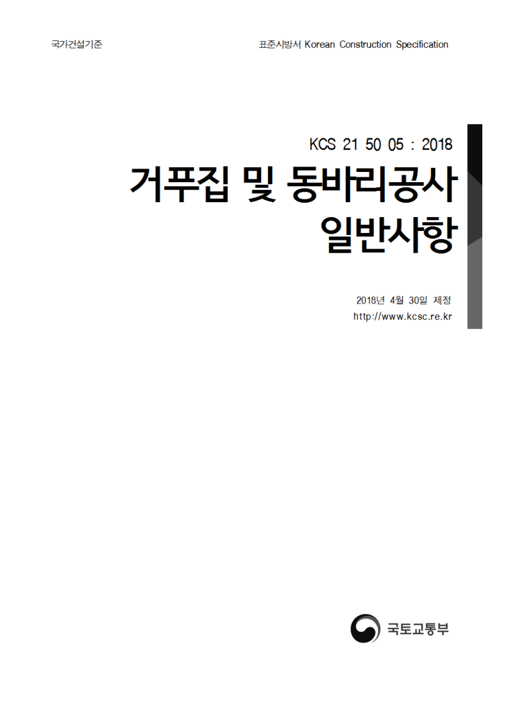 거푸집 및 동바리 공사 일반사항(2018.4.30제정) 국가건설기준 거푸집 및 동바리 공사 일반사항(2018.4.30제정) 국가건설기준