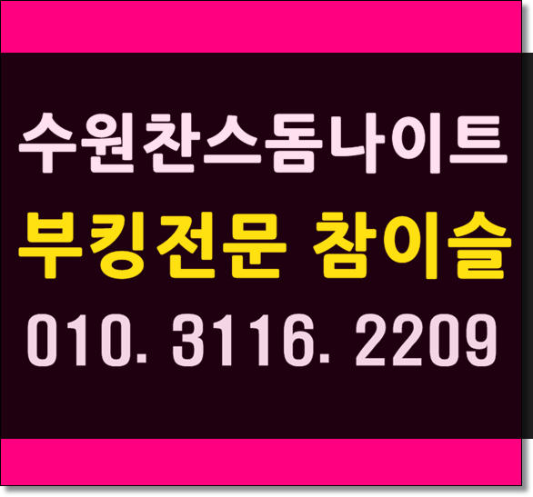  수원찬스나이트 WT참이슬 신나게