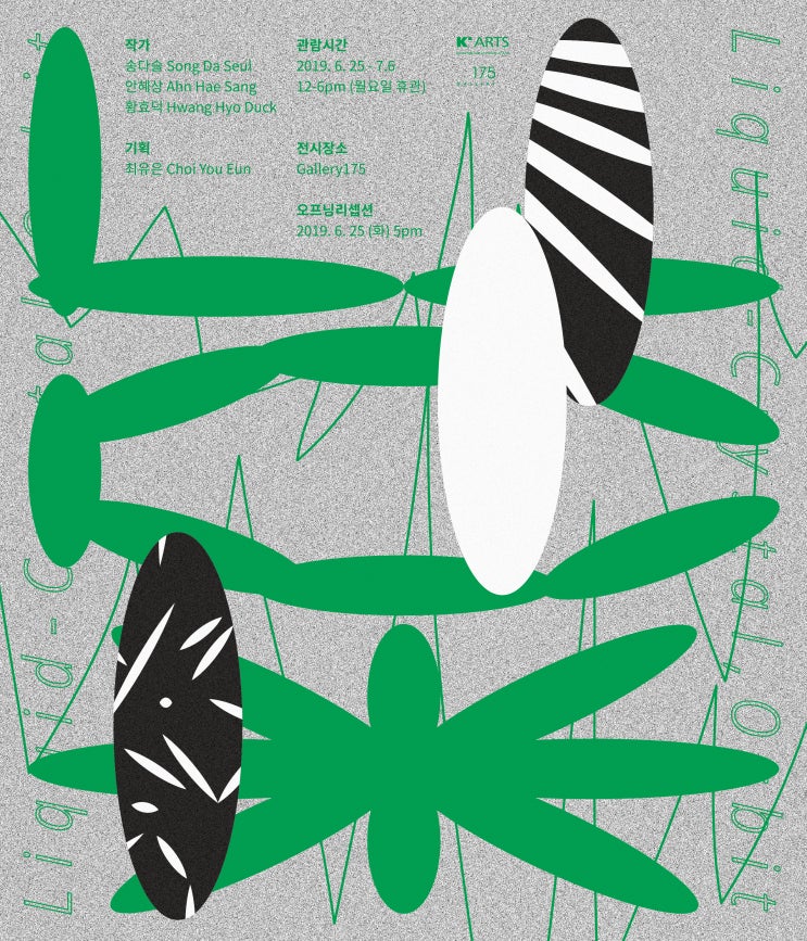  송다슬_안혜상_황효덕 <Liquid-Crystal, Orbit>展